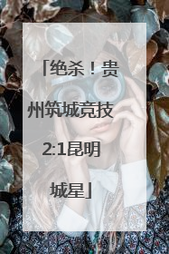 绝杀！贵州筑城竞技2:1昆明城星