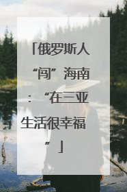 俄罗斯人“闯”海南：“在三亚生活很幸福”