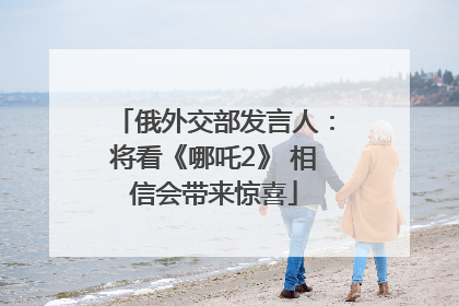 俄外交部发言人：将看《哪吒2》 相信会带来惊喜