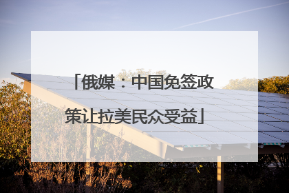 俄媒：中国免签政策让拉美民众受益