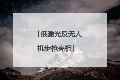 俄激光反无人机步枪亮相