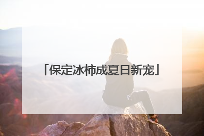 保定冰柿成夏日新宠