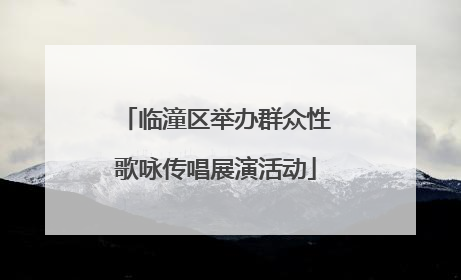 临潼区举办群众性歌咏传唱展演活动
