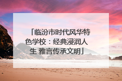 临汾市时代风华特色学校：经典浸润人生 雅言传承文明