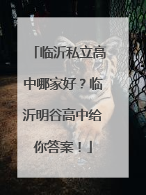 临沂私立高中哪家好？临沂明谷高中给你答案！