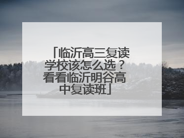 临沂高三复读学校该怎么选？看看临沂明谷高中复读班