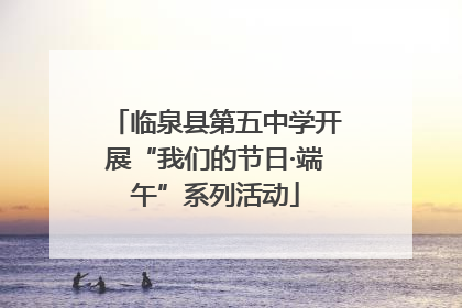临泉县第五中学开展“我们的节日·端午”系列活动