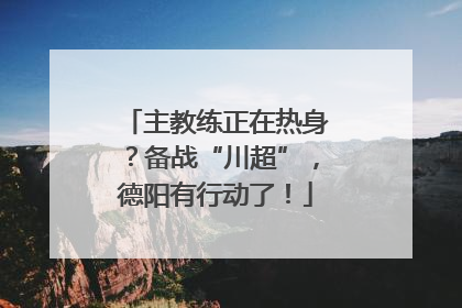 主教练正在热身？备战“川超”，德阳有行动了！