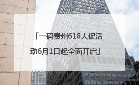 一码贵州618大促活动6月1日起全面开启