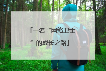 一名“网络卫士”的成长之路