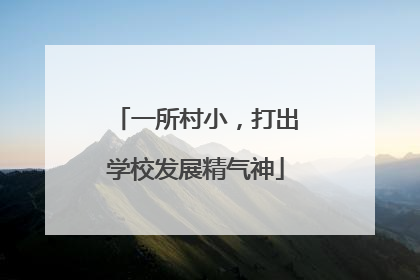 一所村小，打出学校发展精气神