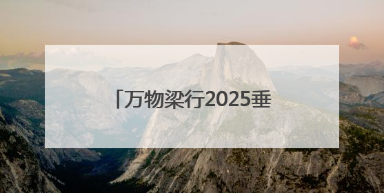 万物梁行2025垂马嘉年华青岛站，向上攀登叩响城市心跳
