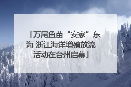 万尾鱼苗“安家”东海 浙江海洋增殖放流活动在台州启幕