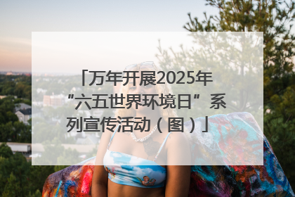 万年开展2025年“六五世界环境日”系列宣传活动（图）