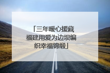 三年暖心援藏 福建用爱为边坝编织幸福锦缎