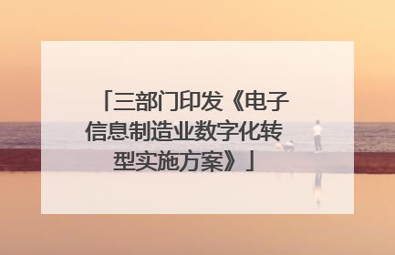三部门印发《电子信息制造业数字化转型实施方案》