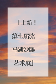 上新！第七届骆马湖沙雕艺术展