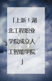 上新！湖北工程职业学院成立人工智能学院