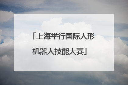 上海举行国际人形机器人技能大赛