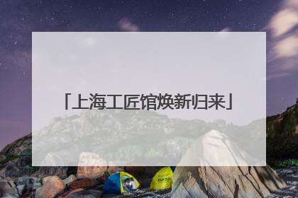 上海工匠馆焕新归来
