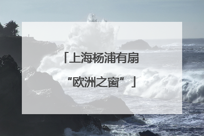 上海杨浦有扇“欧洲之窗”