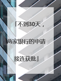 不到30天，两家银行的申请接连获批
