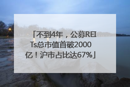 不到4年，公募REITs总市值首破2000亿！沪市占比达67%