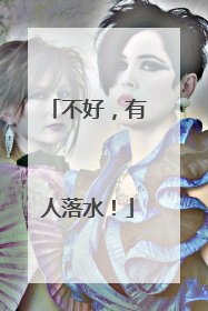不好，有人落水！