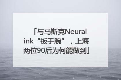 与马斯克Neuralink“扳手腕”，上海两位90后为何能做到