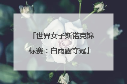 世界女子斯诺克锦标赛：白雨露夺冠