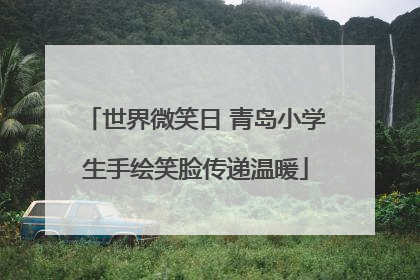 世界微笑日 青岛小学生手绘笑脸传递温暖