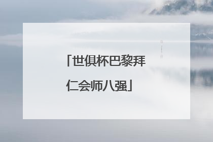 世俱杯巴黎拜仁会师八强