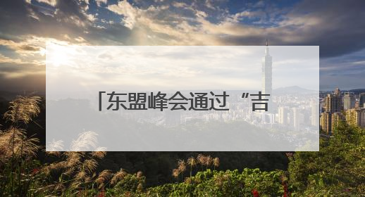 东盟峰会通过“吉隆坡宣言” 聚焦加强区域一体化