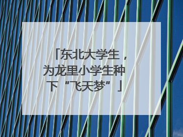 东北大学生，为龙里小学生种下“飞天梦”