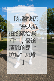 东湖快语｜“来天坑拍照就给我打”，最该清除的是“护短”思维