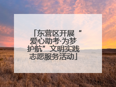 东营区开展“爱心助考·为梦护航”文明实践志愿服务活动