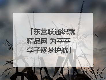 东营联通织就精品网 为莘莘学子逐梦护航