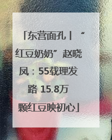 东营面孔丨“红豆奶奶”赵晓凤：55载理发路 15.8万颗红豆映初心