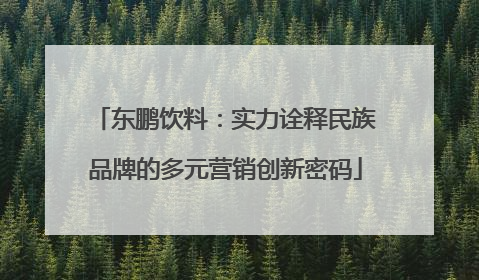 东鹏饮料：实力诠释民族品牌的多元营销创新密码