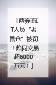 两券商IT人员“老鼠仓”被罚！趋同交易超6000万元！