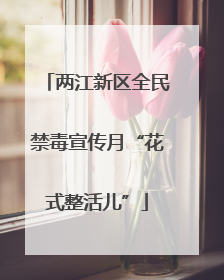 两江新区全民禁毒宣传月“花式整活儿”