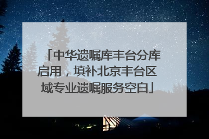 中华遗嘱库丰台分库启用，填补北京丰台区域专业遗嘱服务空白