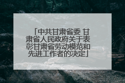 中共甘肃省委 甘肃省人民政府关于表彰甘肃省劳动模范和先进工作者的决定