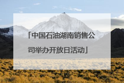 中国石油湖南销售公司举办开放日活动