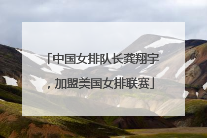 中国女排队长龚翔宇，加盟美国女排联赛