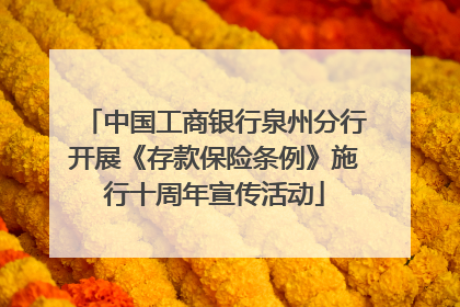 中国工商银行泉州分行开展《存款保险条例》施行十周年宣传活动