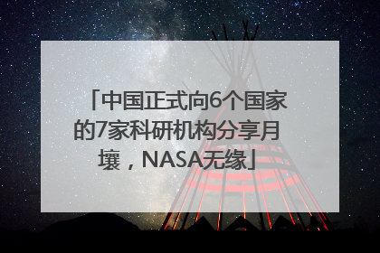 中国正式向6个国家的7家科研机构分享月壤，NASA无缘