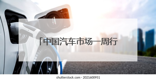 中国汽车市场一周行业信息快报——2025年5月第5期