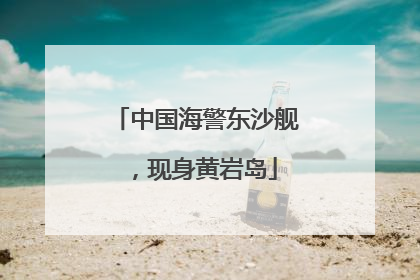 中国海警东沙舰，现身黄岩岛