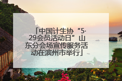 中国计生协“5·29会员活动日”山东分会场宣传服务活动在滨州市举行